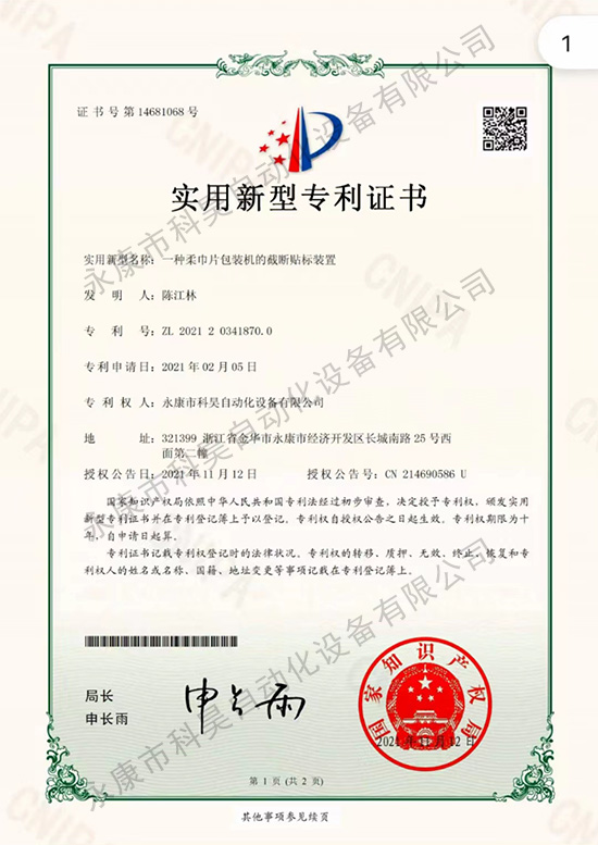 一種柔巾片包裝機(jī)的截?cái)噘N標(biāo)裝置.jpg