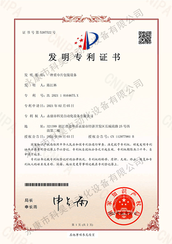 一種柔巾片包裝設(shè)備+永康市科昊自動(dòng)化設(shè)備有限公司（發(fā)明）-1.jpg